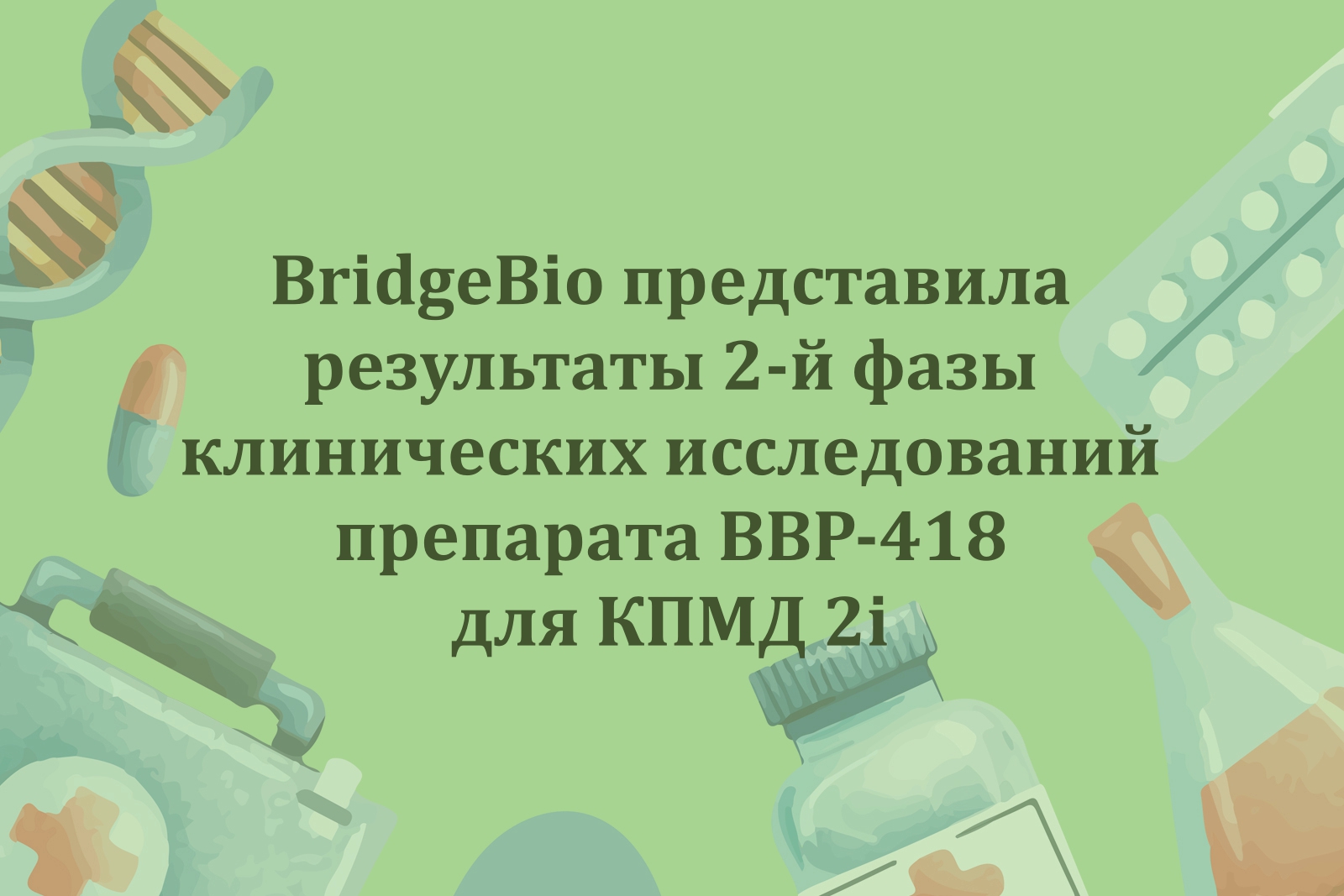 BridgeBio представила результаты 2-й фазы КИ препарата BBP-418 для КПМД 2i