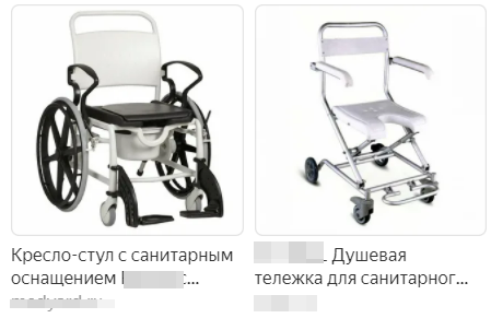 Скриншот из Яндекс-поиска душевого инвалидного кресла (слева кресло с санитарным оснащением для самостоятельного перемещения, справа кресло для перемещения помощником)
