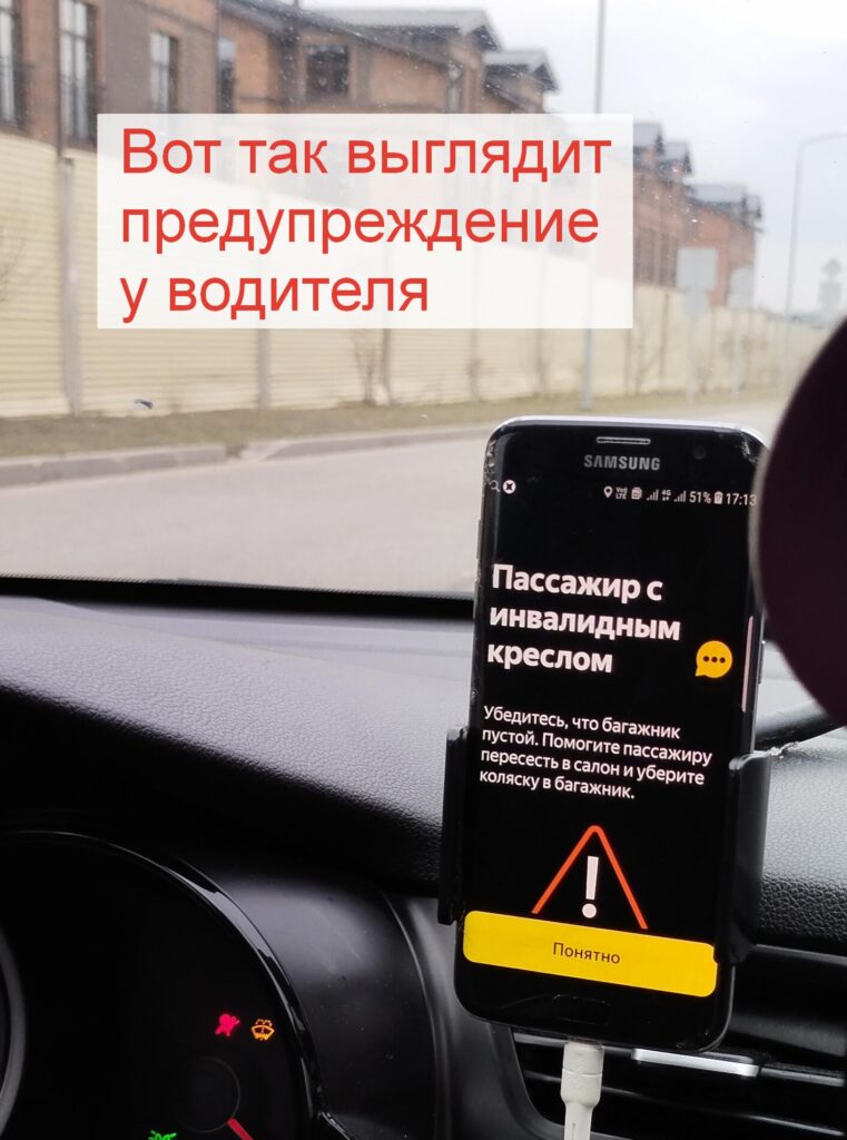 Фотография телефона водителя Яндекс-такси с уведомлением "Пассажир с инвалидным креслом"