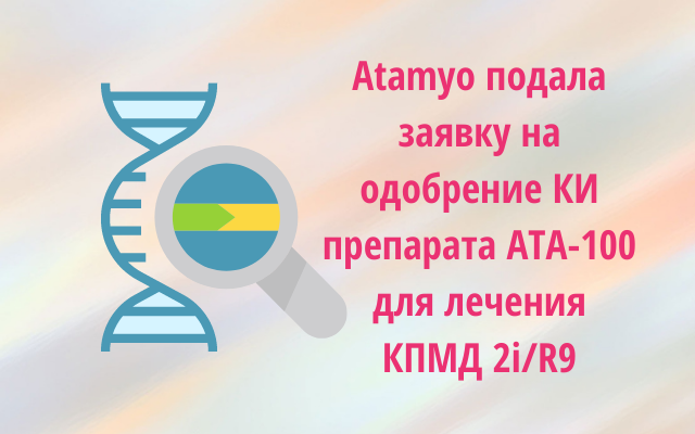 Схематичная ДНК с лупой и справа текст "Atamyo подала заявку на одобрение КИ препарата ATA-100 для лечения КПМД 2i/R9"
