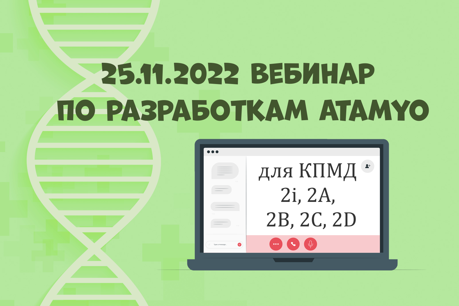 На зелёном фоне с молекулой ДНК изображение ноутбука и надписи "25.11.2022 вебинар по разработкам Atamyo для КПМД 2i, 2A, 2B, 2C, 2D"