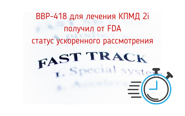 Надпись красным шрифтом "BBP-418 для лечения КПМД 2i получил от FDA статус ускоренного рассмотрения"
