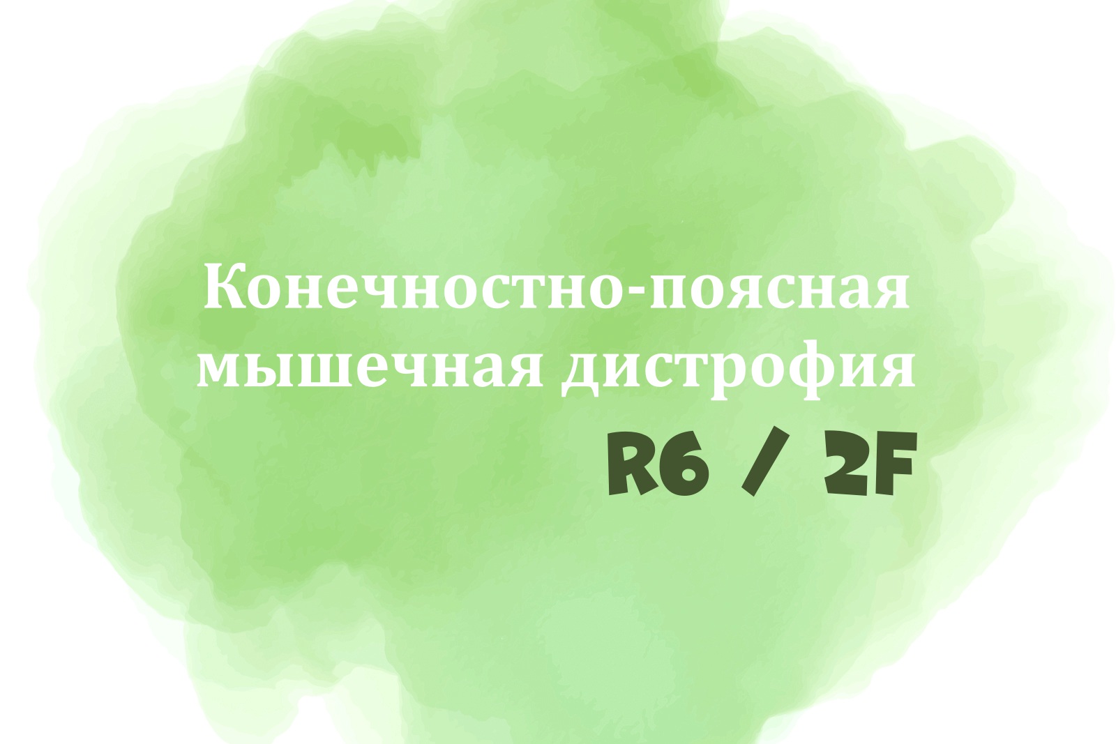На акварельном зелёном пятне надпись "Конечностно-поясная мышечная дистрофия R6/2F"