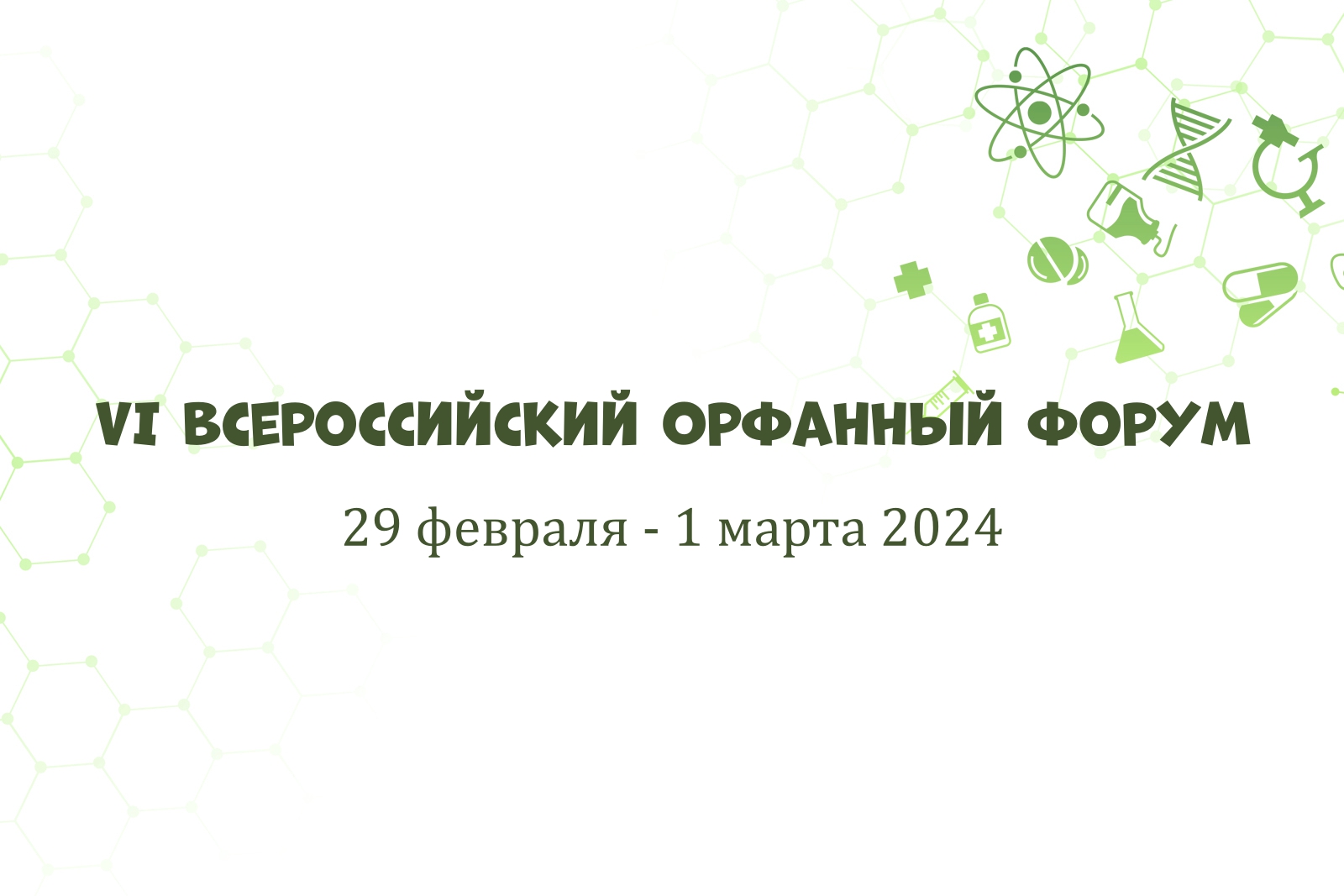 На белом фоне с зелёными научными символами надпись "VI Всероссийский Орфанный форум 29 февраля - 1 марта 2024"