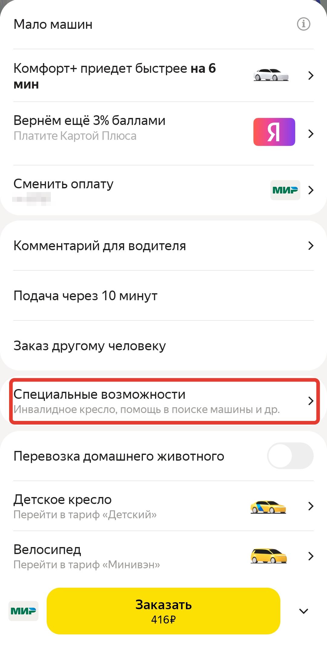 Скриншот приложения "Яндекс Такси" с выбором специальных возможностей