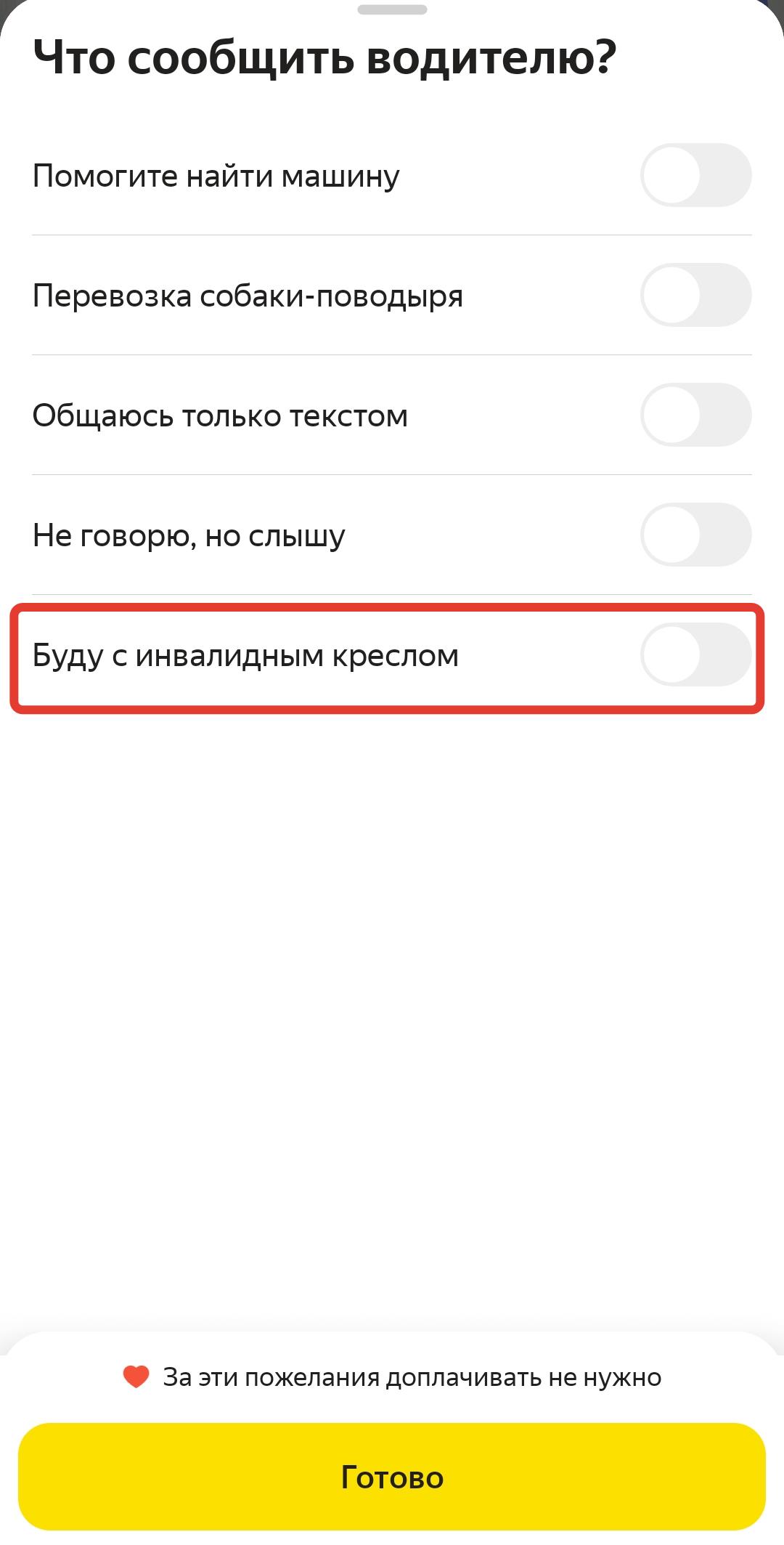 Скриншот приложения "Яндекс Такси" с выбором "Что сообщить водителю"