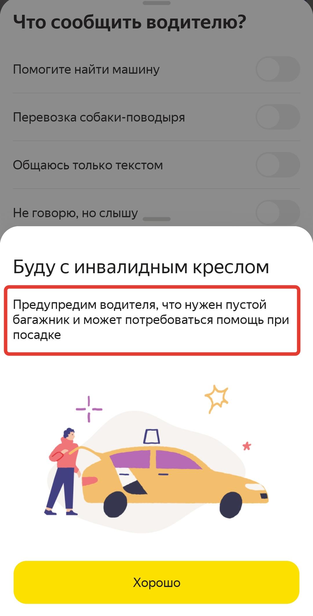Скриншот приложения "Яндекс Такси" с уведомлением "Буду с инвалидным креслом"