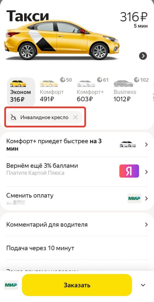 Скриншот приложения "Яндекс Такси" с отметкой "Инвалидное кресло"