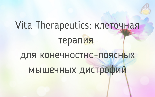 Фон: рисунок цветов и бабочек. Надпись: Vita Therapeutics клеточная терапия для КПМД