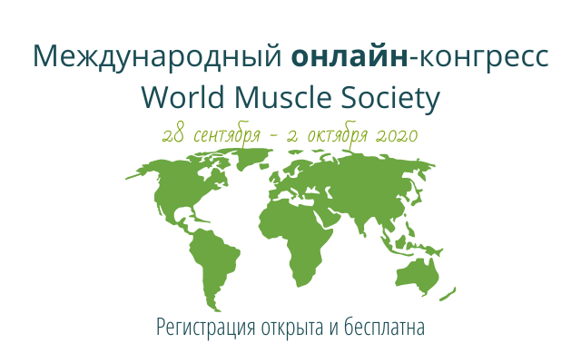 Конгресс World Muscle Society 2020 пройдёт в онлайн-формате