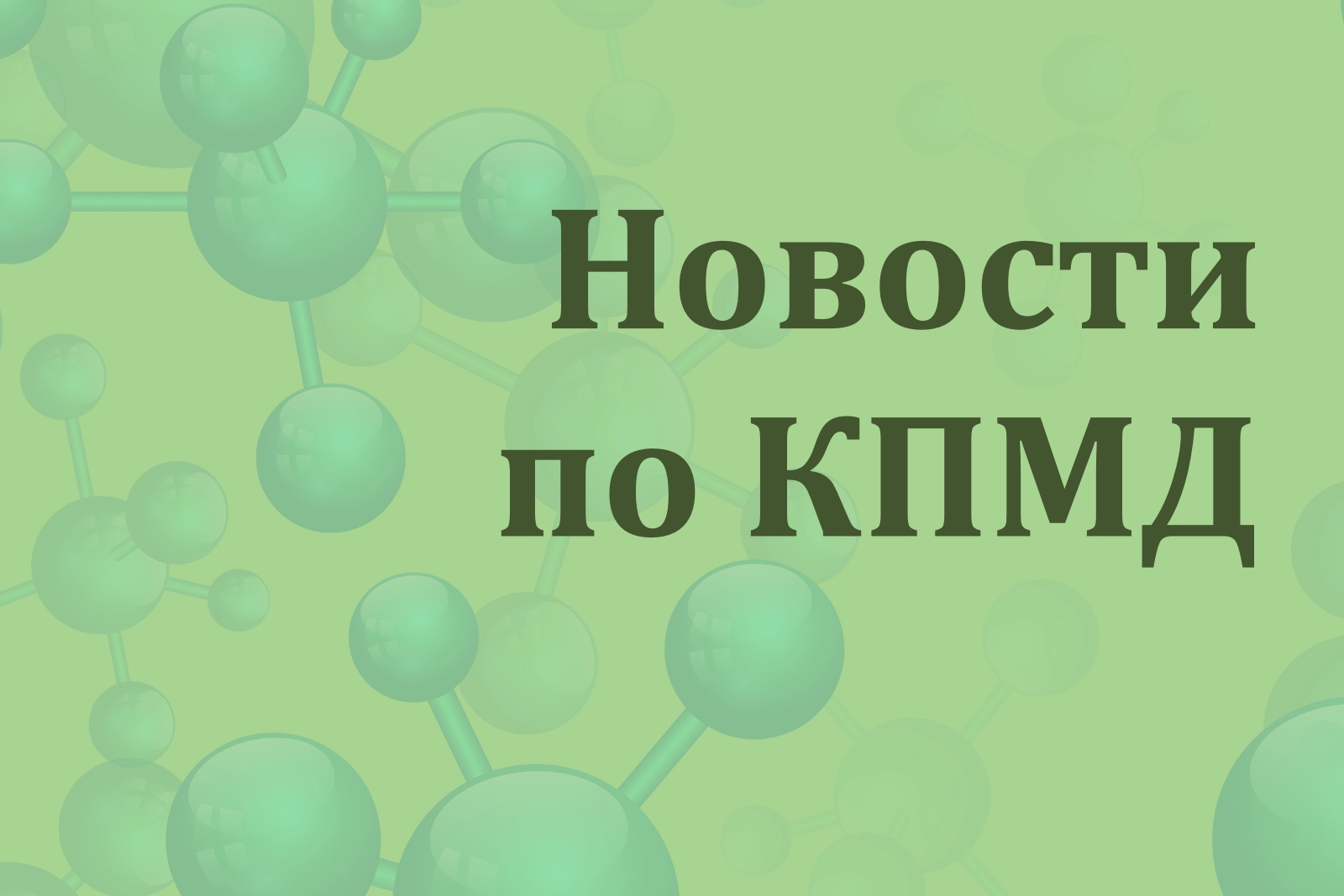 На зелёном фоне схематические молекулы и надпись "Новости по КПМД"