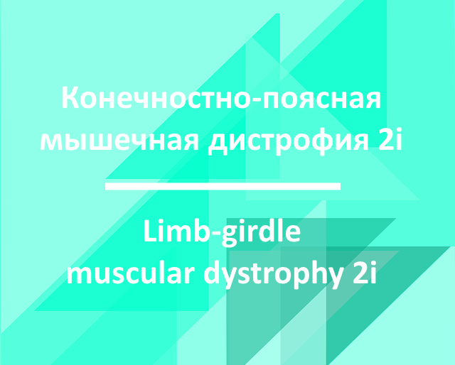 На абстрактном мятном фоне надписи на русском и английском языках "Конечностно-поясная мышечная дистрофия 2i"