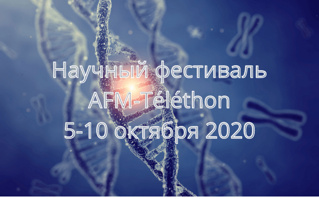 На фоне ДНК и хромосом надпись "Научный фестиваль AFM-Téléthon 5-10 октября 2020"