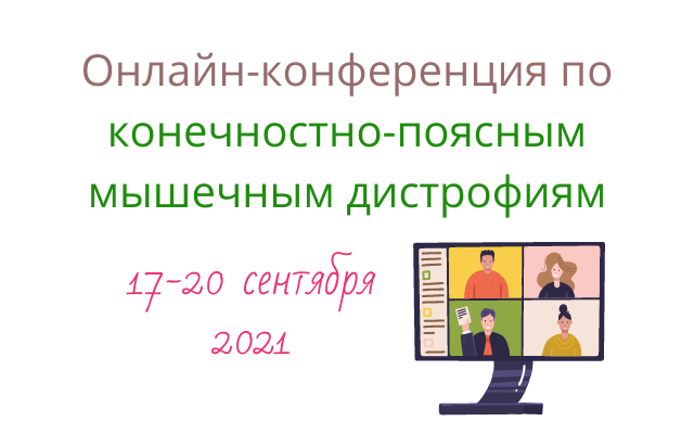 Онлайн-конференция по КПМД: 17-20 сентября 2021