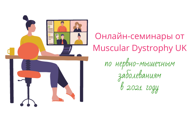 Слева иллюстрация девушки, сидящей за столом и участвующей в онлайн-конференции, справа надпись "Онлайн-семинары от Muscular Dystrophy UK по нервно-мышечным заболеваниям в 2021 году"