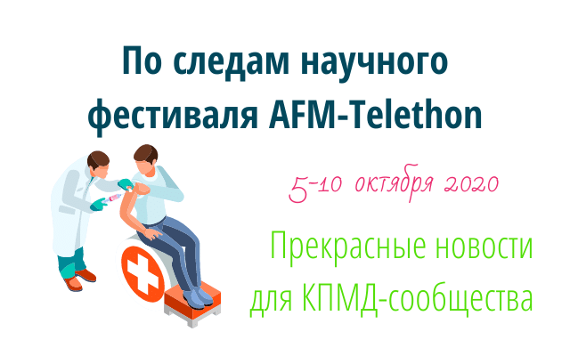 По следам научного фестиваля AFM-Telethon