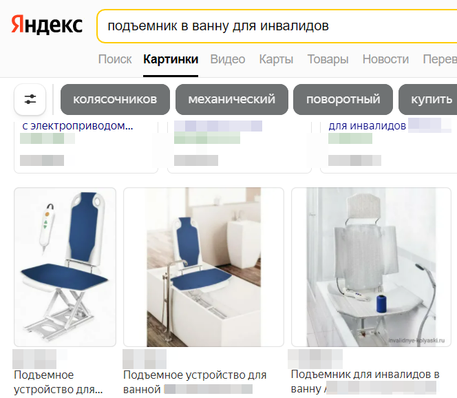 Скриншот Яндекс-поиска подъёмников в ванну для людей с инвалидностью